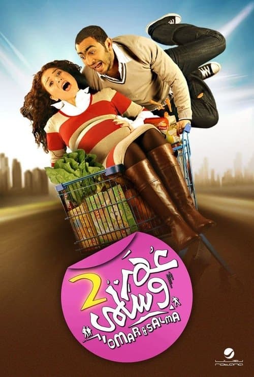 Omar & Salma 2のポスター