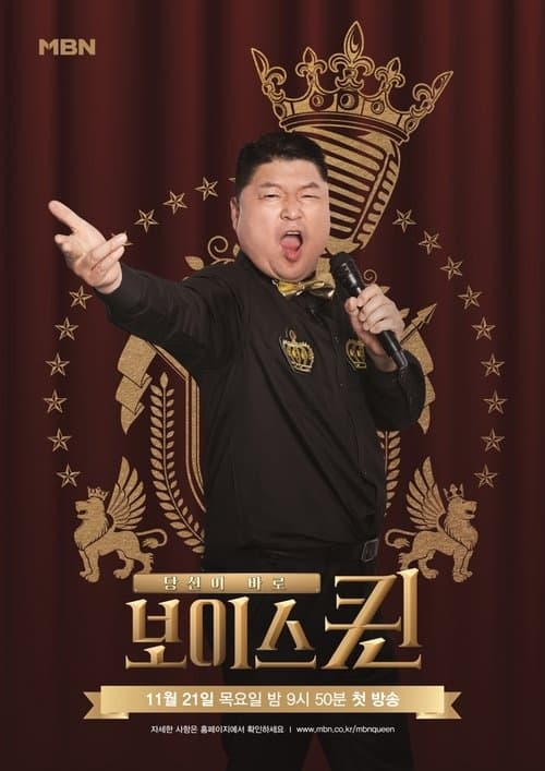 보이스퀸のポスター