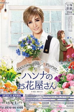 ハンナのお花屋さんのポスター
