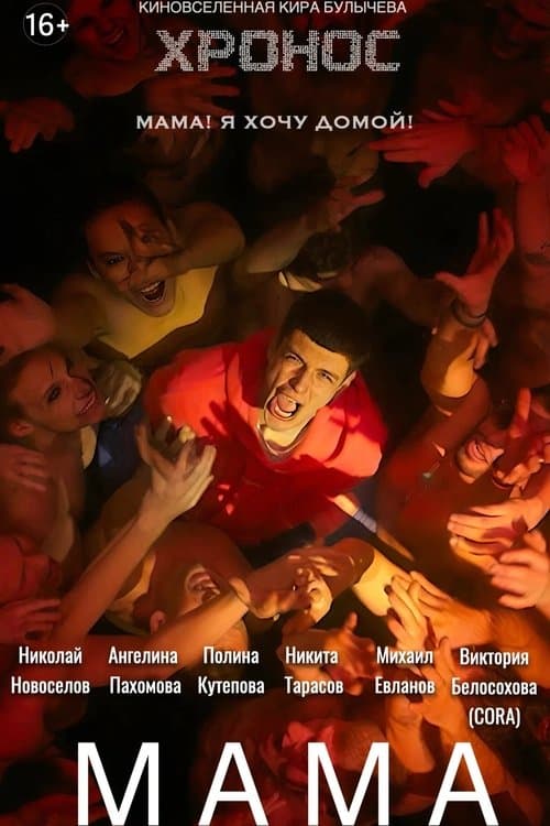 Мамаのポスター