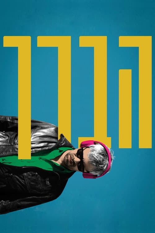 הברךのポスター