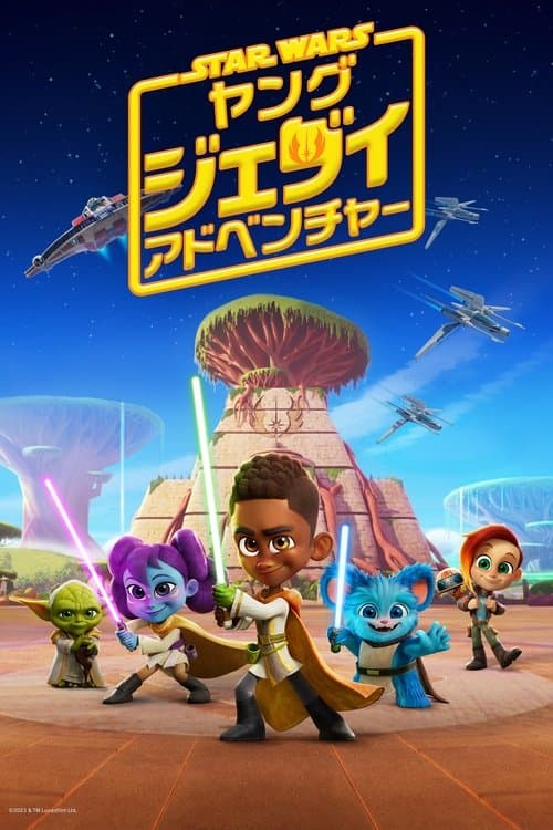 スター・ウォーズ : ヤング・ジェダイ・アドベンチャーのポスター