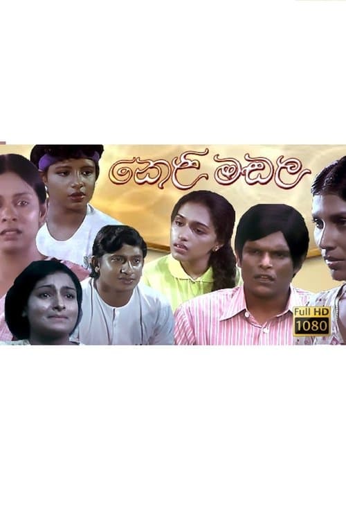 Keli Madala - කෙළිමඩලのポスター