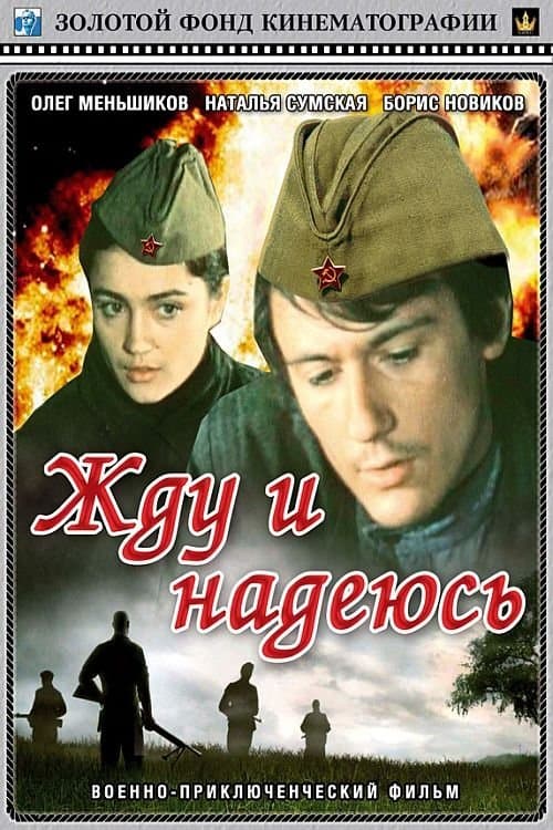 Жду и надеюсьのポスター