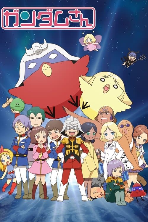 機動戦士ガンダムさんのポスター