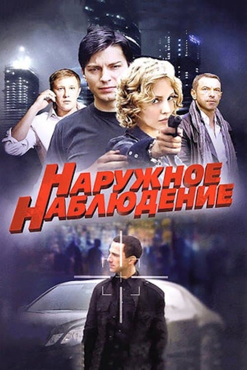 Наружное наблюдениеのポスター