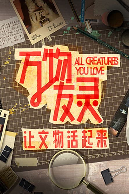 万物友灵のポスター