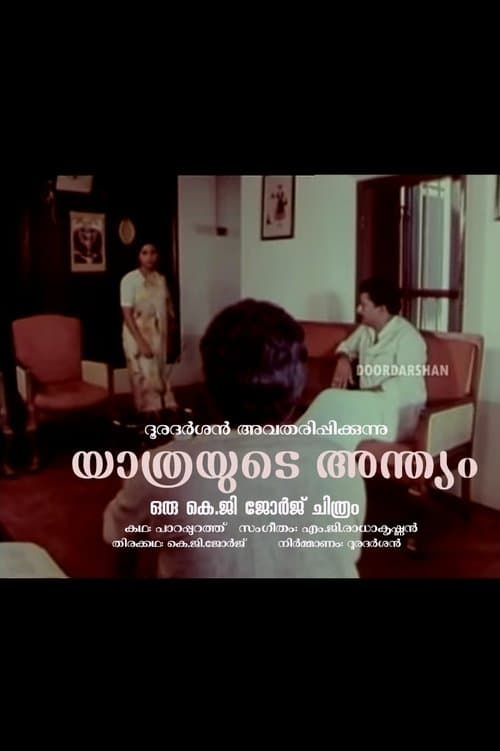 യാത്രയുടെ അന്ത്യംのポスター