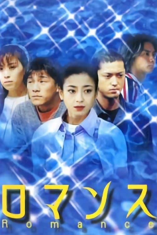 ロマンスのポスター
