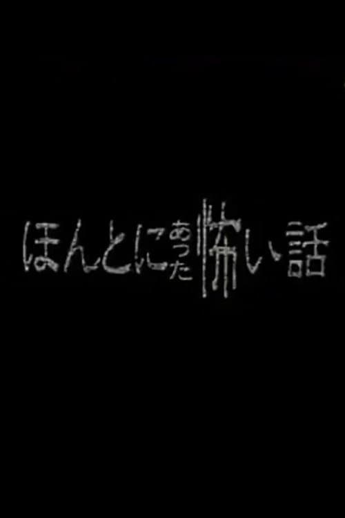 ほんとにあった怖い話 - スペシャル1のポスター