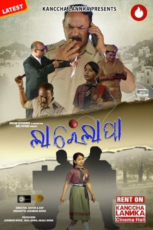 ଲାରେଲାପାのポスター