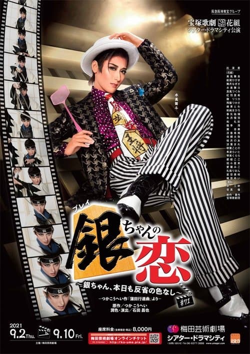 銀ちゃんの恋のポスター