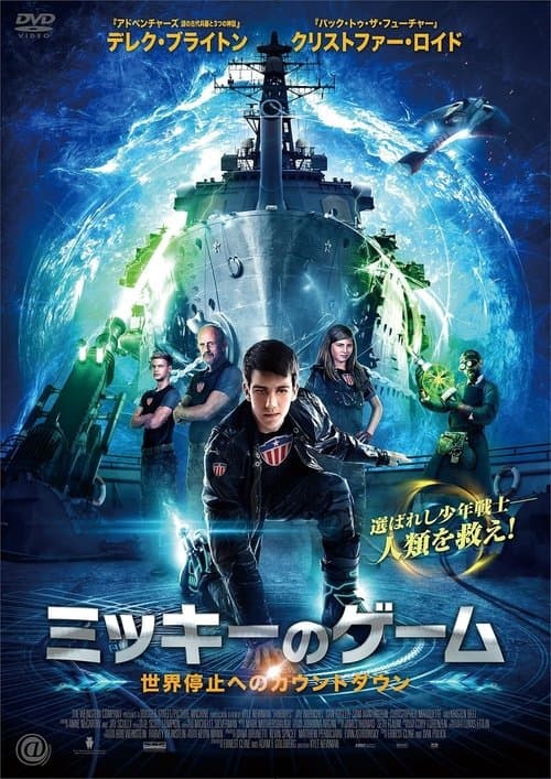 ミッキーのゲーム 世界停止へのカウントダウンのポスター