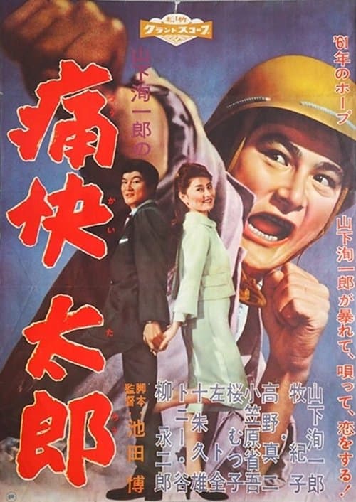 痛快太郎のポスター