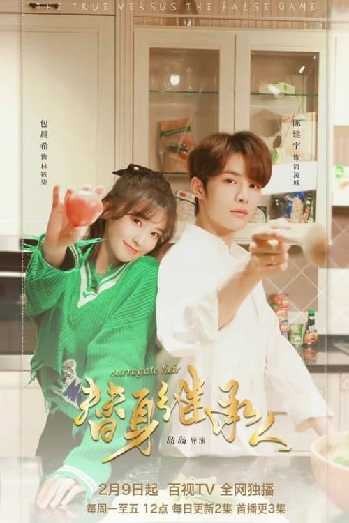 替身继承人のポスター