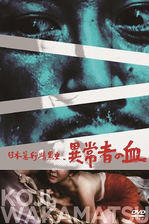 日本暴行暗黒史 異常者の血のポスター