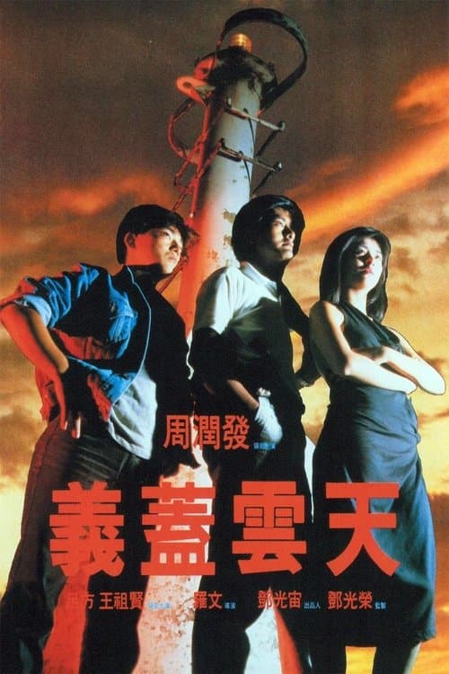 義蓋雲天のポスター