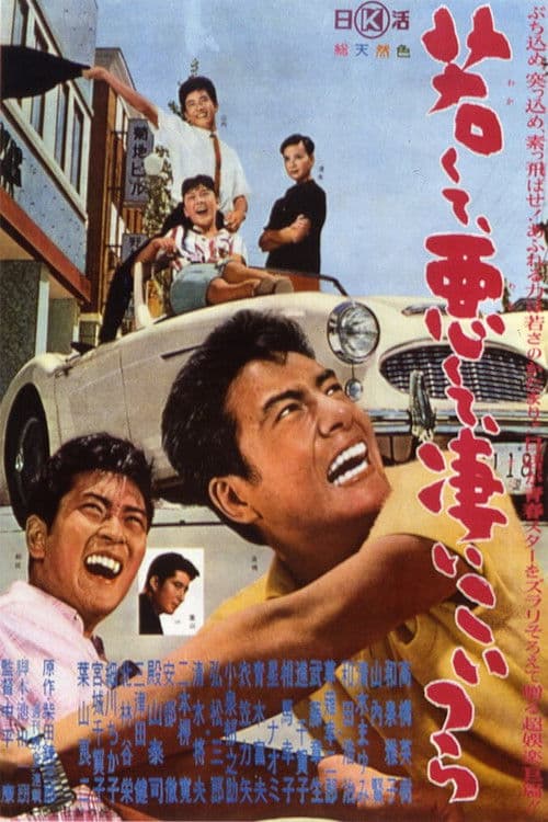 若くて悪くて凄いこいつらのポスター