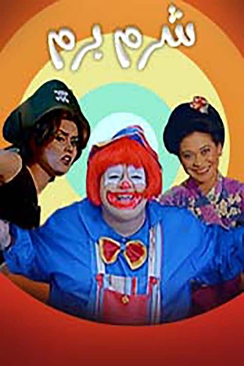 شرم برمのポスター