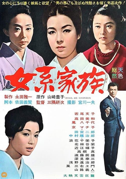 女系家族のポスター