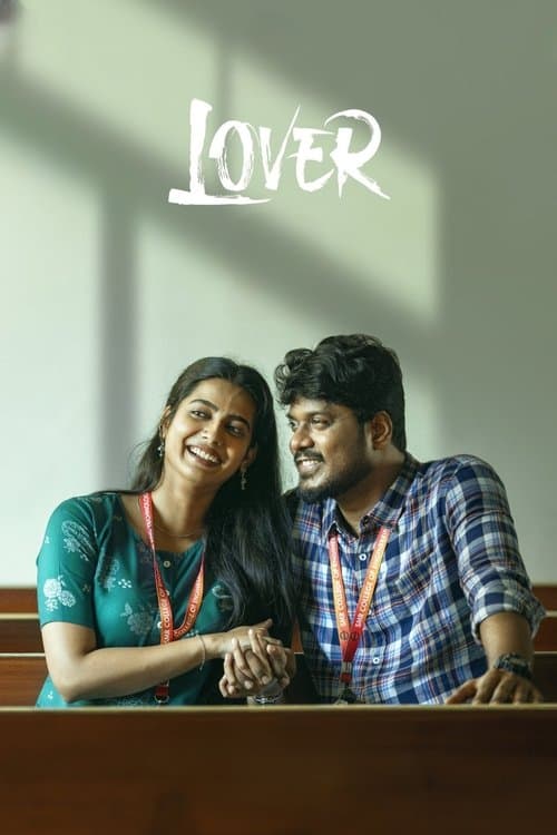 லவ்வர்のポスター