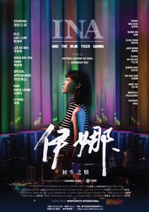 伊娜：初生之犢のポスター