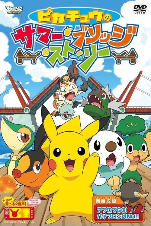 ピカチュウのサマー・ブリッジ・ストーリーのポスター