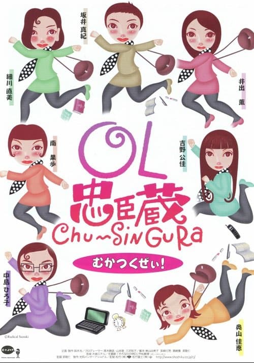 OL忠臣蔵 Chu〜Shin Guraのポスター