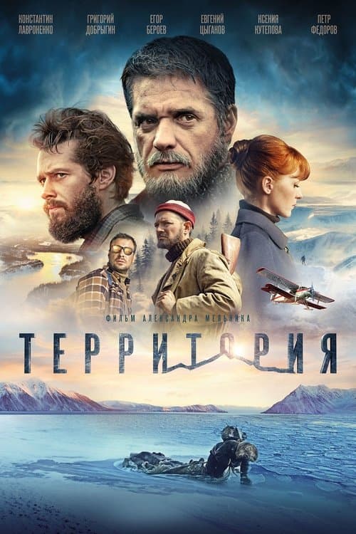Территорияのポスター
