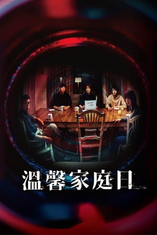 溫馨家庭日のポスター