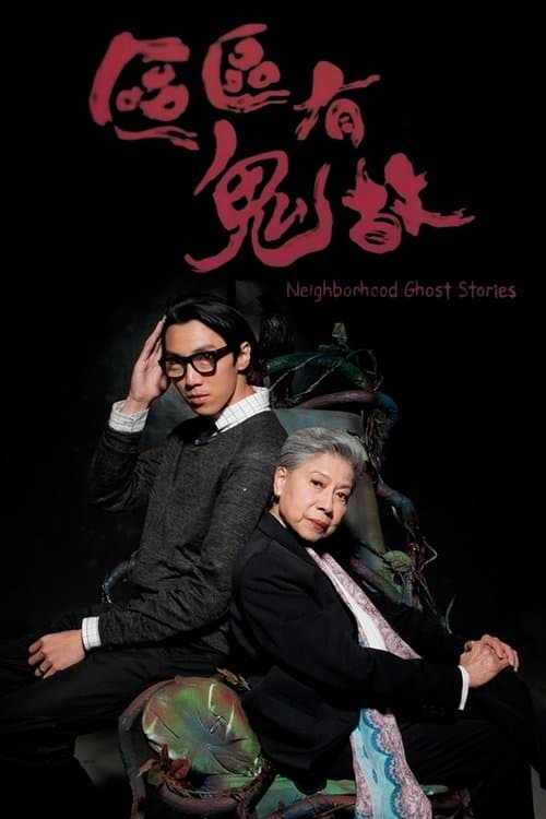 ‎區區有鬼故のポスター