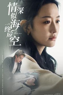 情深似海终成空のポスター