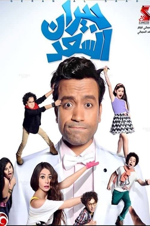 جيران السعدのポスター