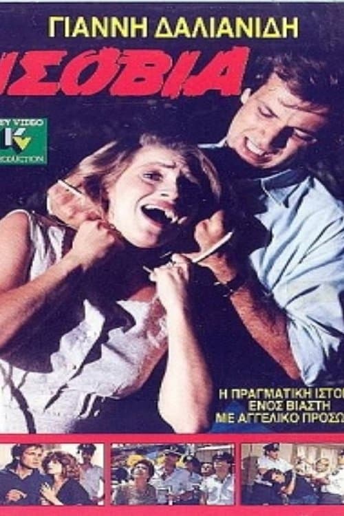 Ισόβιαのポスター