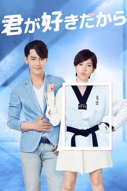 因為我喜歡你のポスター
