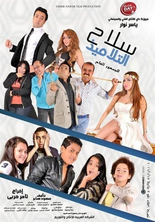 سلاح التلاميذのポスター