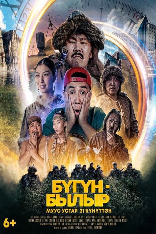 Бугун-былырのポスター