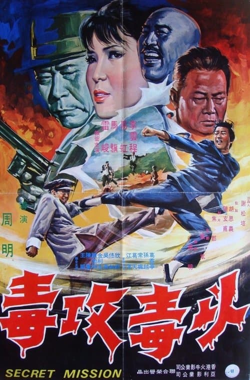 以毒攻毒のポスター