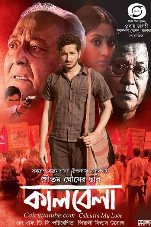 কালবেলাのポスター