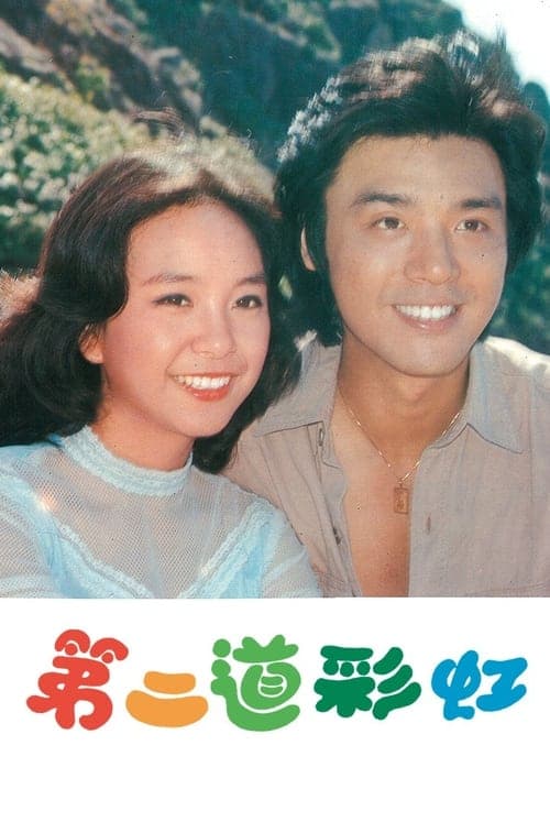 第二道彩虹のポスター
