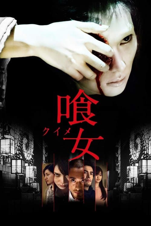 喰女 ―クイメ―のポスター