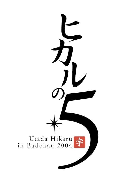 Utada Hikaru in BudoKan 2004 ヒカルの5のポスター