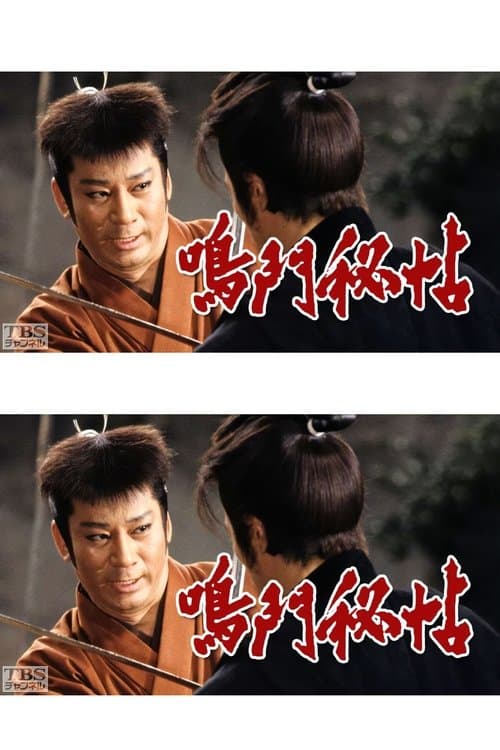 鳴門秘帖のポスター