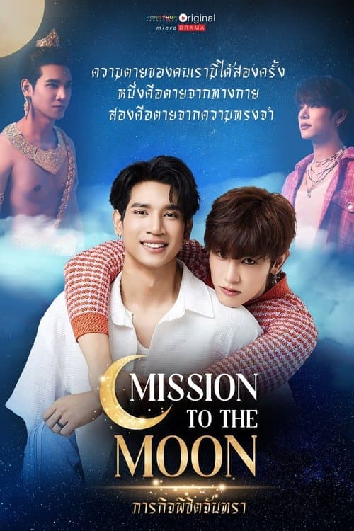 ภารกิจพิชิตจันทราのポスター