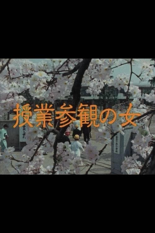 授業参観の女のポスター