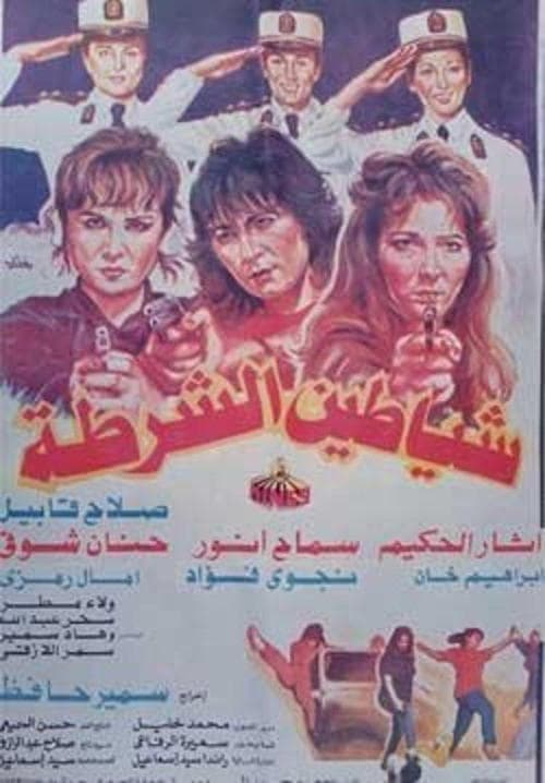 Police demonsのポスター