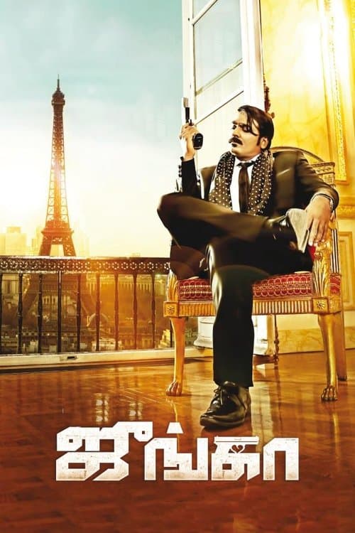 ஜுங்காのポスター