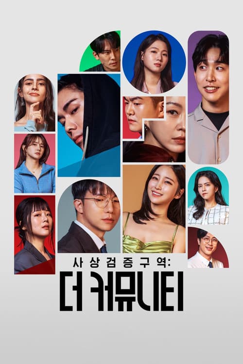 사상검증구역: 더 커뮤니티のポスター