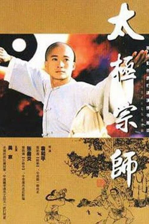 太极宗师のポスター