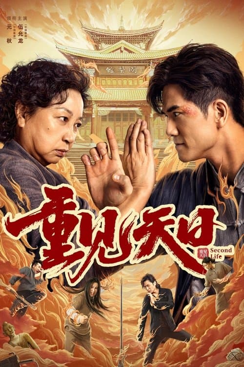 重见天日のポスター